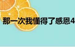 那一次我懂得了感恩400字（那一次我懂得）