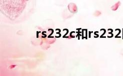 rs232c和rs232区别（RS232C）