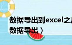 数据导出到excel之后,然后怎么汇总出来?（数据导出）