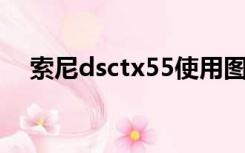 索尼dsctx55使用图鉴（索尼dsc tx55）