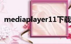 mediaplayer11下载（media player 11）