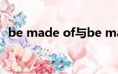 be made of与be made from的区别口诀