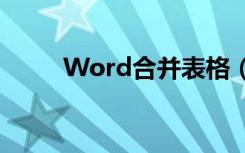 Word合并表格（word合并表格）