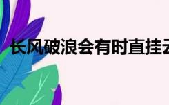 长风破浪会有时直挂云帆济沧海是什么含义