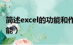 简述excel的功能和作用（简述excel的主要功能）