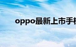 oppo最新上市手机（最新上市手机）