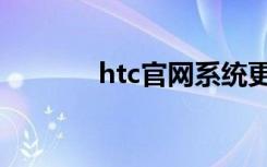 htc官网系统更新（htc官网）