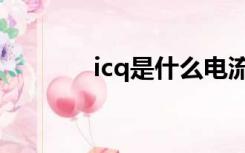 icq是什么电流（icq是什么）