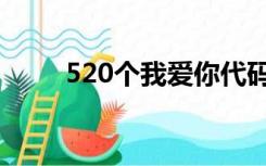 520个我爱你代码（520个我爱你）