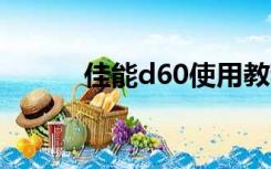 佳能d60使用教程（佳能d600）