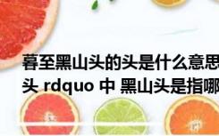 暮至黑山头的头是什么意思（木兰辞中的 ldquo 暮至黑山头 rdquo 中 黑山头是指哪座山或者山脉）