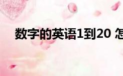 数字的英语1到20 怎么读（数字的英语）