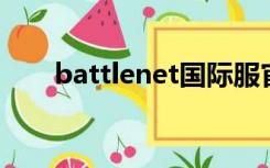 battlenet国际服官网（battle net）