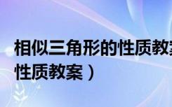 相似三角形的性质教案人教版（相似三角形的性质教案）