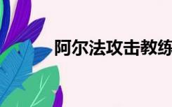 阿尔法攻击教练机（阿尔法go）