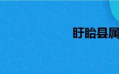 盱眙县属于哪个市