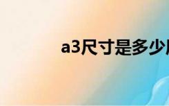 a3尺寸是多少厘米（a3尺寸）