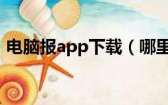 电脑报app下载（哪里有电脑报电子版下载）