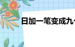 日加一笔变成九个字（日加一笔）