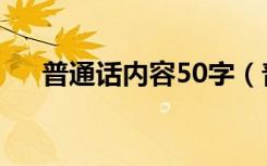 普通话内容50字（普通话小故事50字）