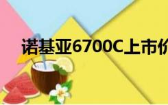 诺基亚6700C上市价格（诺基亚6700c）