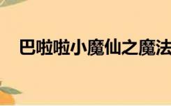 巴啦啦小魔仙之魔法海萤堡所有人的介绍