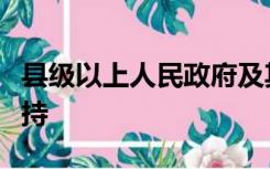 县级以上人民政府及其有关部门应当培育、扶持