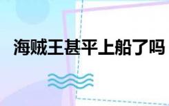 海贼王甚平上船了吗（海贼王甚平死了吗）