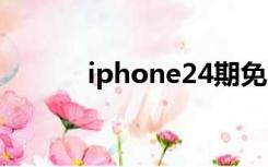 iphone24期免息（iphone 2）