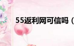 55返利网可信吗（51返利网可信吗）