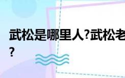 武松是哪里人?武松老家在哪里?武松的出生地?