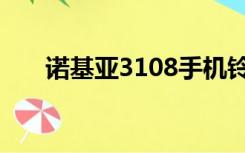 诺基亚3108手机铃声（诺基亚3108）