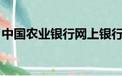 中国农业银行网上银行证书工具软件有什么用