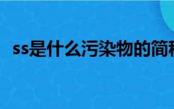 ss是什么污染物的简称（污染物SS是什么）