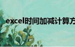 excel时间加减计算方法（excel时间加减）