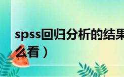 spss回归分析的结果（spss回归分析结果怎么看）