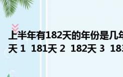 上半年有182天的年份是几年多少年（2003年上半年有多少天 1  181天 2  182天 3  183天 选择几）