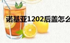 诺基亚1202后盖怎么打开（诺基亚1202）