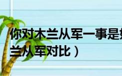 你对木兰从军一事是如何评价的（木兰诗和木兰从军对比）