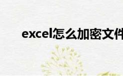 excel怎么加密文件（excel怎么加密）