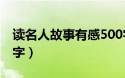 读名人故事有感500字（名人的读书故事500字）