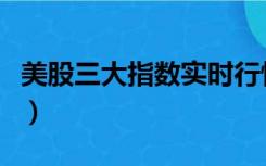 美股三大指数实时行情走势图（美股三大指数）