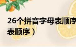 26个拼音字母表顺序表 读法（26个拼音字母表顺序）