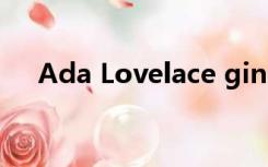 Ada Lovelace gin酒（ada lovelace）