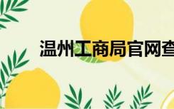 温州工商局官网查询（温州工商局）