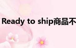 Ready to ship商品不需要满足下面哪个条件