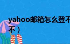 yahoo邮箱怎么登不进去（yahoo邮箱登陆不）