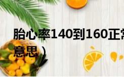 胎心率140到160正常吗（胎心率160是什么意思）