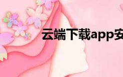 云端下载app安装（云端下载）