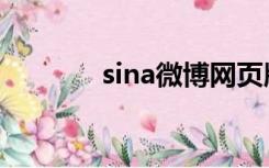 sina微博网页版（sina微博）